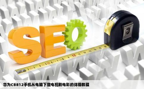 华为C8812手机从电脑下载电视剧电影的详细教程