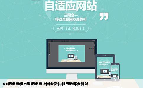 uc浏览器和百度浏览器上网看新闻和电影都要钱吗