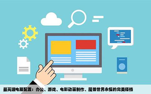最高端电脑配置：办公、游戏、电影动画制作、魔兽世界永恒的完美搭档