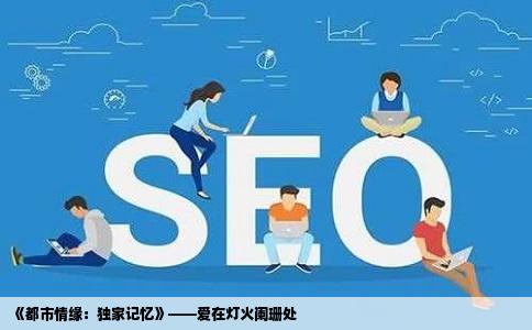 《都市情缘：独家记忆》——爱在灯火阑珊处