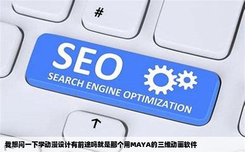 我想问一下学动漫设计有前途吗就是那个用MAYA的三维动画软件