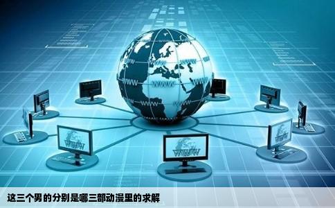 这三个男的分别是哪三部动漫里的求解