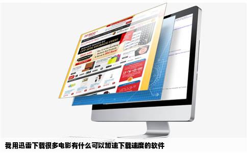 我用迅雷下载很多电影有什么可以加速下载速度的软件