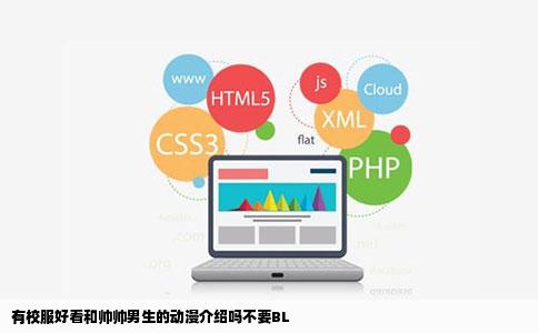 有校服好看和帅帅男生的动漫介绍吗不要BL