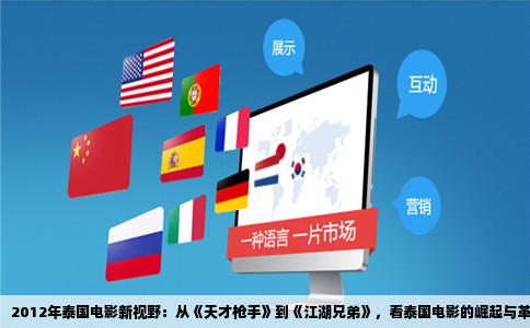 2012年泰国电影新视野：从《天才枪手》到《江湖兄弟》，看泰国电影的崛起与革新