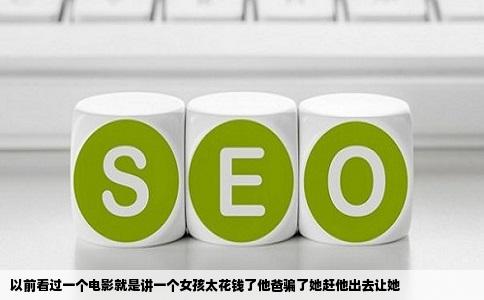 以前看过一个电影就是讲一个女孩太花钱了他爸骗了她赶他出去让她