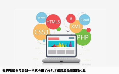 我的电脑看电影到一半就卡住了   机了谁知道是哪里的问题