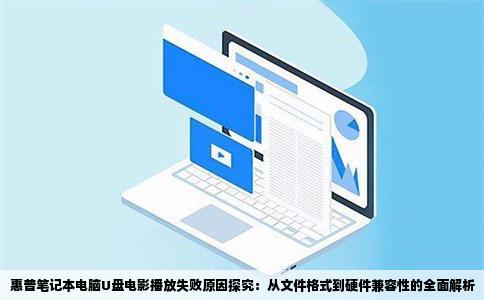 惠普笔记本电脑U盘电影播放失败原因探究：从文件格式到硬件兼容性的全面解析