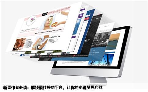 新晋作者必读：解锁最佳签约平台，让你的小说梦想启航