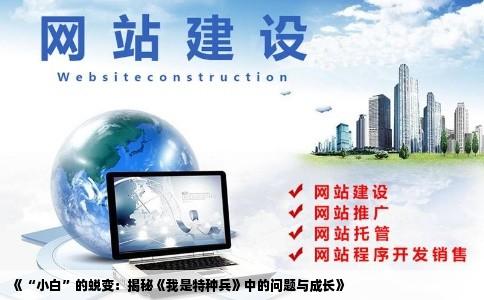《“小白”的蜕变：揭秘《我是特种兵》中的问题与成长》