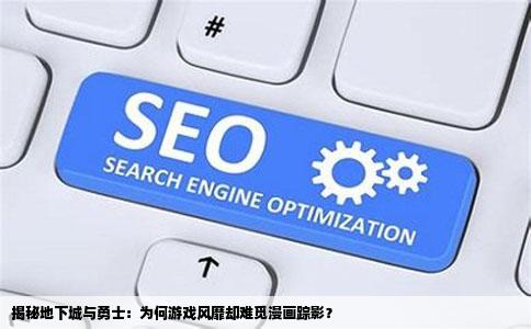 揭秘地下城与勇士：为何游戏风靡却难觅漫画踪影？