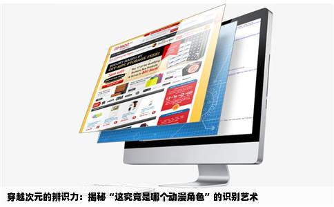 穿越次元的辨识力：揭秘“这究竟是哪个动漫角色”的识别艺术