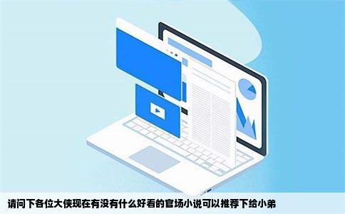 请问下各位大侠现在有没有什么好看的官场小说可以推荐下给小弟