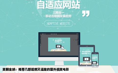 笑翻全球：推荐几部超燃又逗趣的国外搞笑电影