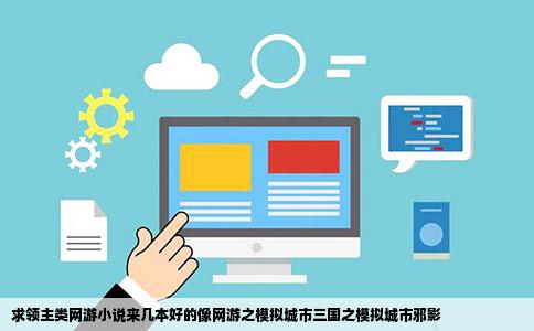 求领主类网游小说来几本好的像网游之模拟城市三国之模拟城市邪影