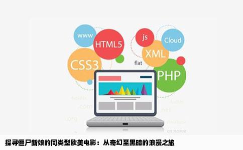 探寻僵尸新娘的同类型欧美电影：从奇幻至黑暗的浪漫之旅