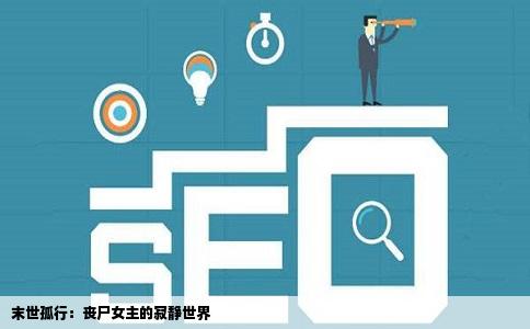 末世孤行：丧尸女主的寂静世界