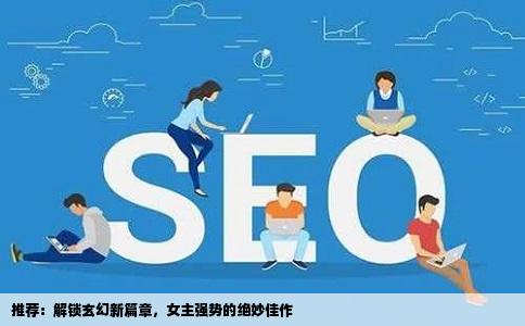 推荐：解锁玄幻新篇章，女主强势的绝妙佳作