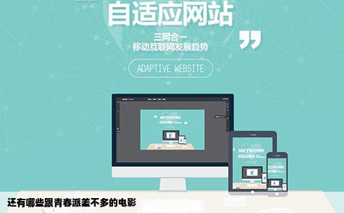 还有哪些跟青春派差不多的电影
