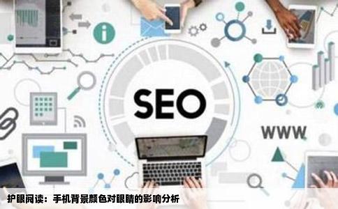 护眼阅读：手机背景颜色对眼睛的影响分析