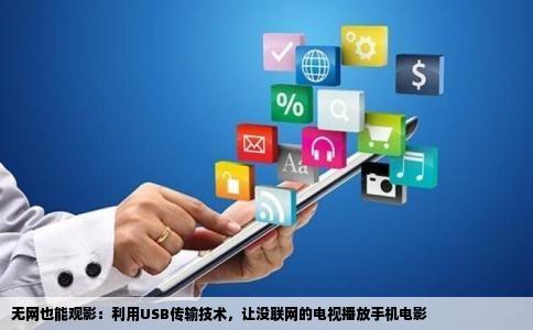 无网也能观影：利用USB传输技术，让没联网的电视播放手机电影