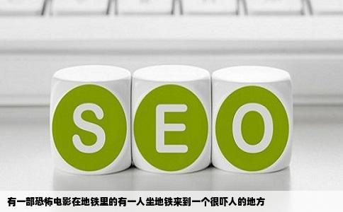 有一部恐怖电影在地铁里的有一人坐地铁来到一个很吓人的地方