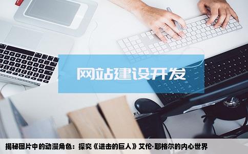 揭秘图片中的动漫角色：探究《进击的巨人》艾伦·耶格尔的内心世界