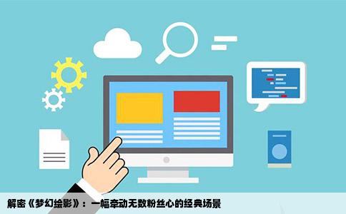 解密《梦幻绘影》：一幅牵动无数粉丝心的经典场景