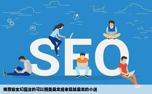 推荐些玄幻魔法的可以媲美盘龙或者超越盘龙的小说