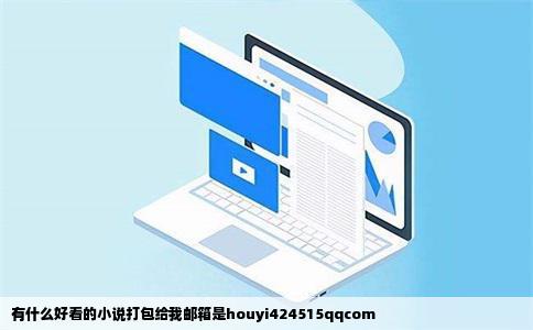 有什么好看的小说打包给我邮箱是houyi424515qqcom