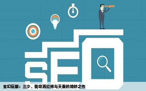 玄幻巨献：三少、我吃西红柿与天蚕的绝妙之作