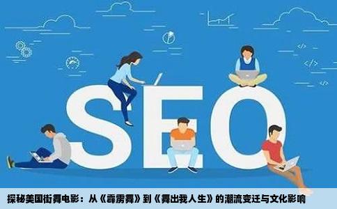 探秘美国街舞电影：从《霹雳舞》到《舞出我人生》的潮流变迁与文化影响
