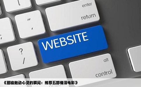 《那些触动心灵的瞬间：推荐五部催泪电影》
