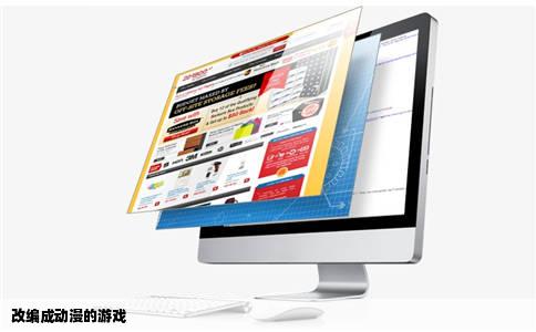改编成动漫的游戏