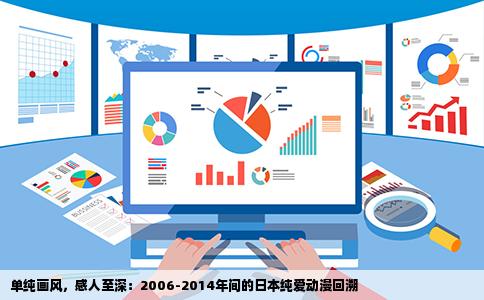 单纯画风，感人至深：2006-2014年间的日本纯爱动漫回溯