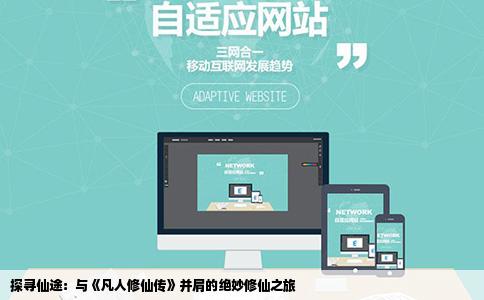 探寻仙途：与《凡人修仙传》并肩的绝妙修仙之旅