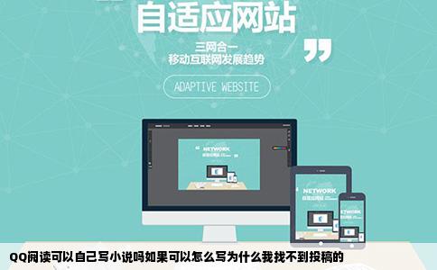 QQ阅读可以自己写小说吗如果可以怎么写为什么我找不到投稿的