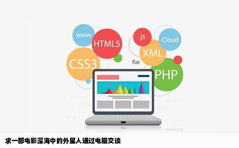 求一部电影深海中的外星人通过电脑交谈