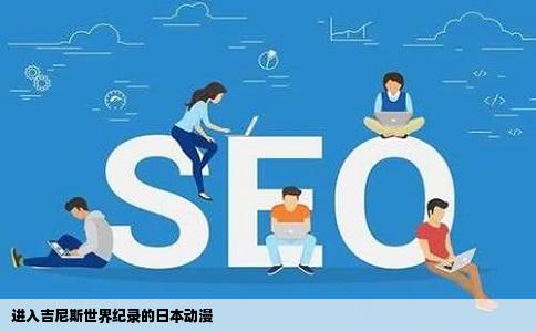进入吉尼斯世界纪录的日本动漫