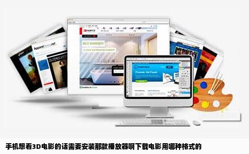 手机想看3D电影的话需要安装那款播放器啊下载电影用哪种格式的