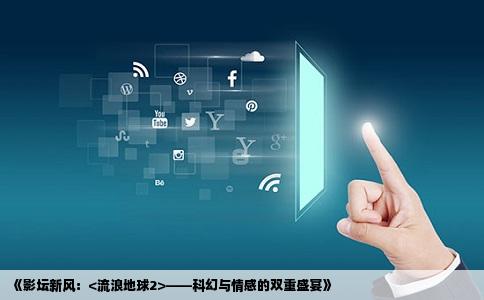 《影坛新风：<流浪地球2>——科幻与情感的双重盛宴》