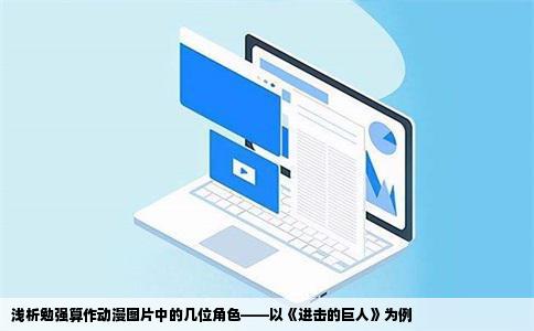 浅析勉强算作动漫图片中的几位角色——以《进击的巨人》为例