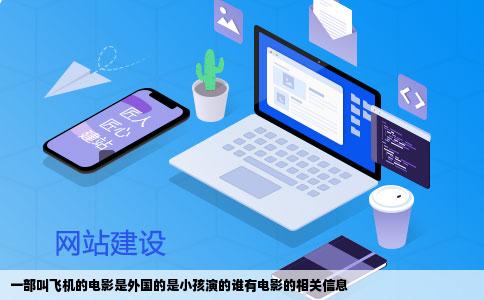 一部叫飞机的电影是外国的是小孩演的谁有电影的相关信息