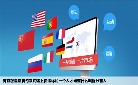 有首歌里面有句歌词遇上你这样的一个人才知道什么叫缘分有人