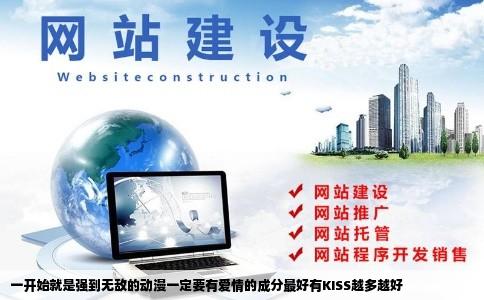 一开始就是强到无敌的动漫一定要有爱情的成分最好有KISS越多越好