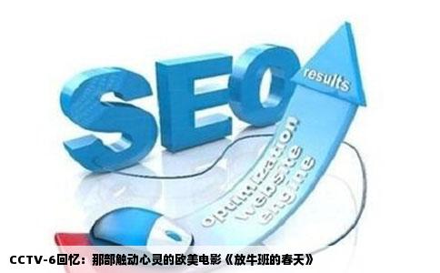 CCTV-6回忆：那部触动心灵的欧美电影《放牛班的春天》