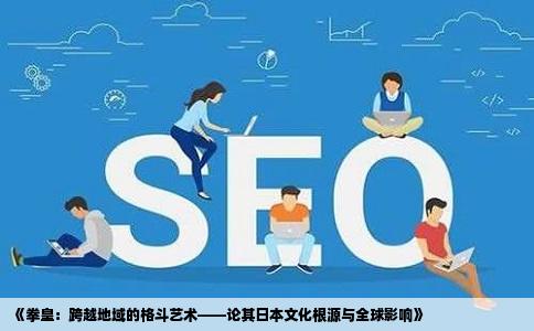 《拳皇：跨越地域的格斗艺术——论其日本文化根源与全球影响》