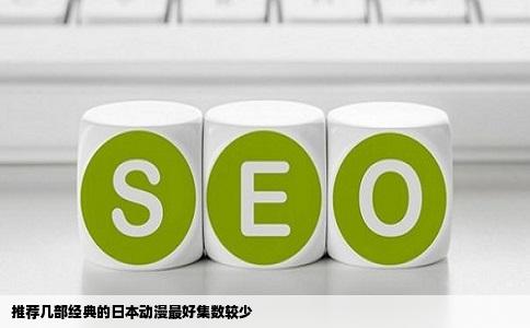 推荐几部经典的日本动漫最好集数较少