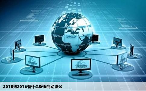 2015到2016有什么好看到动漫么