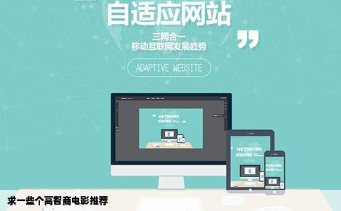 求一些个高智商电影推荐